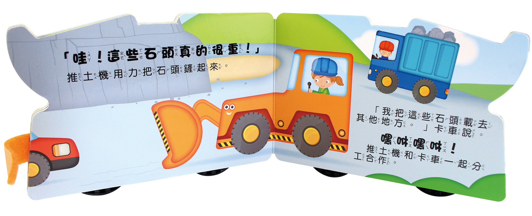 推土機-會動的立體車輪書